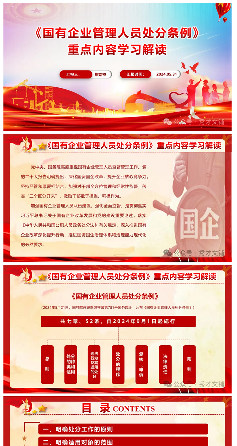 《國有企業(yè)管理人員處分條例》重點內(nèi)容學(xué)習(xí)解讀PPT_01.jpg